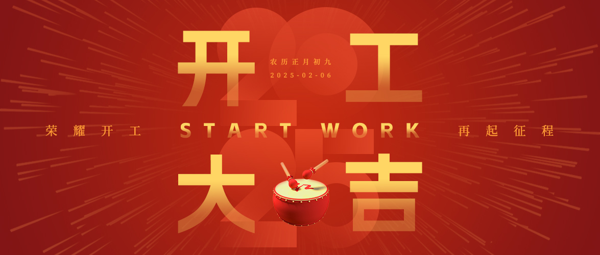 开工大吉！！